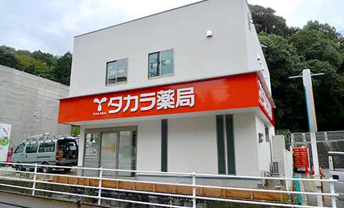 タカラ薬局 小笹の写真