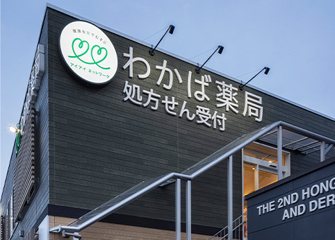 株式会社アイアイファーマシーの写真