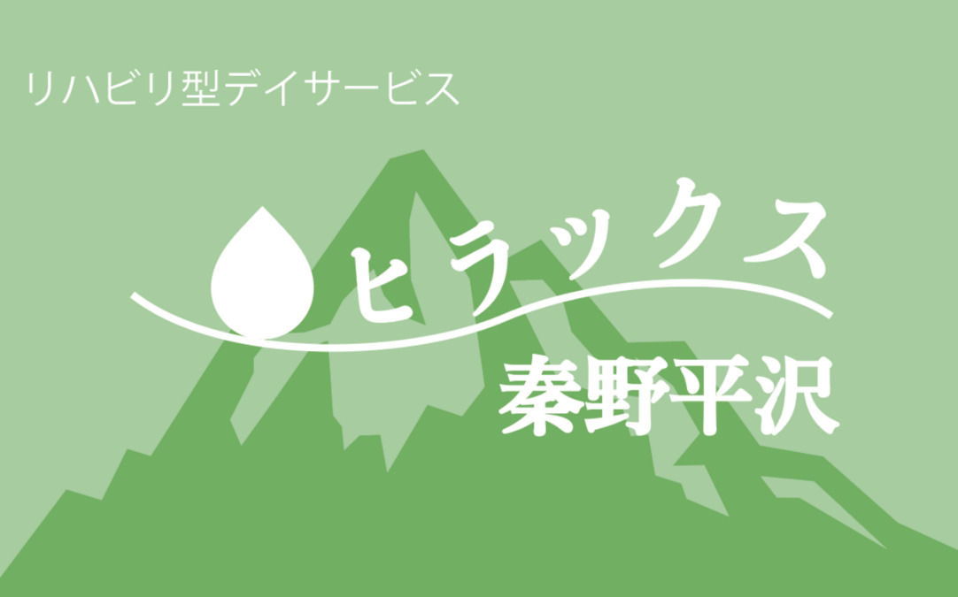 ヒラックス秦野平沢の画像