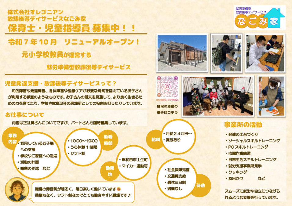 放課後等デイサービスなごみ家の写真