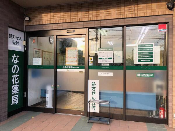 なの花薬局草津野村店の写真