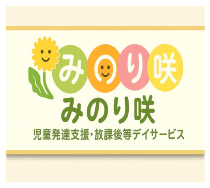 児童発達支援事業所・放課後等デイサービス みのり咲(仮称)【2026年04月オープン予定】の写真1枚目: