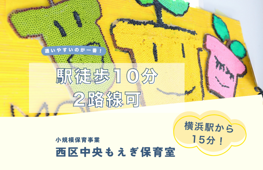 西区中央もえぎ保育室(保育士の求人)の写真4枚目: