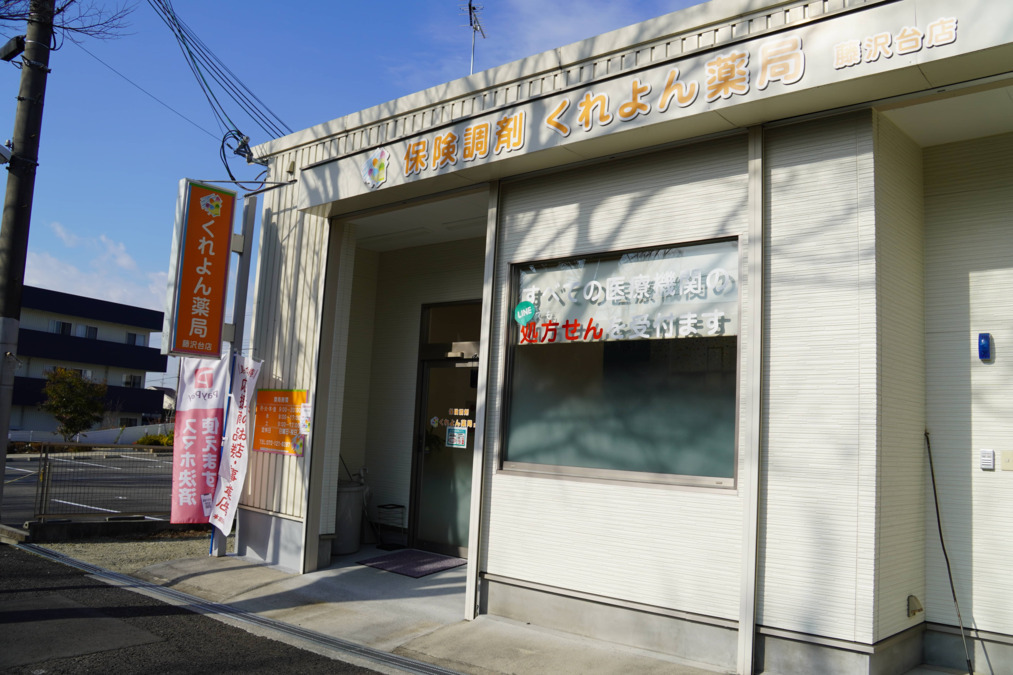 くれよん薬局 藤沢台店の写真