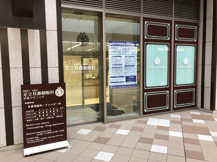 医療法人成松会 足立耳鼻咽喉科 伏見クリニックの写真