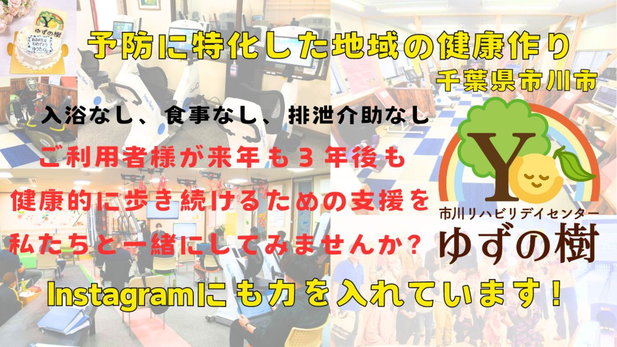 市川リハビリデイセンターゆずの樹　平田店の写真