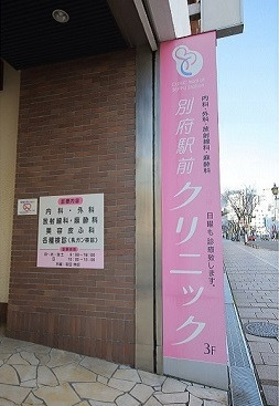 別府駅前クリニックの写真3枚目：