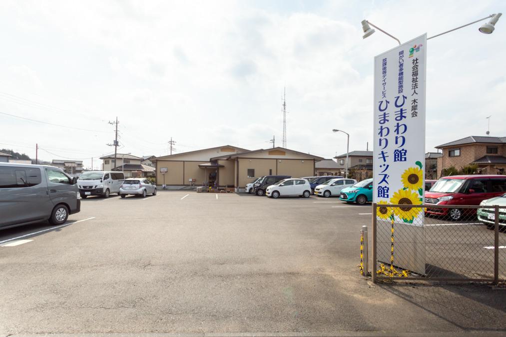障がい者多機能型施設ひまわり館の画像
