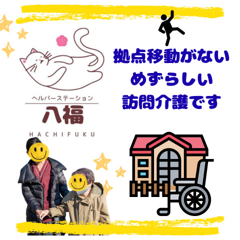 ヘルパーステーション八福の写真