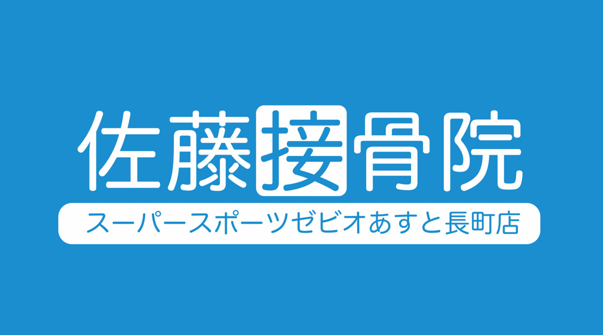 佐藤接骨院スーパースポーツゼビオあすと長町店（理学療法士の求人）の写真5枚目：