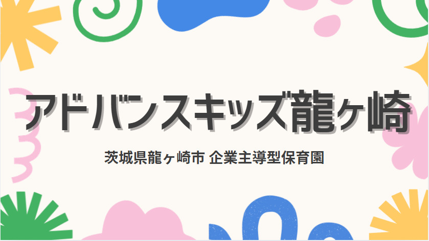 アドバンスキッズ龍ヶ崎の写真