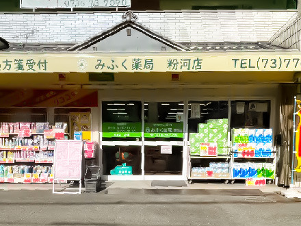 みふく薬局粉河店（薬剤師の求人）の写真1枚目：みふく薬局粉河店