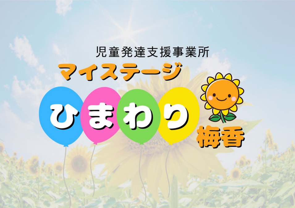 マイステージひまわり梅香の写真