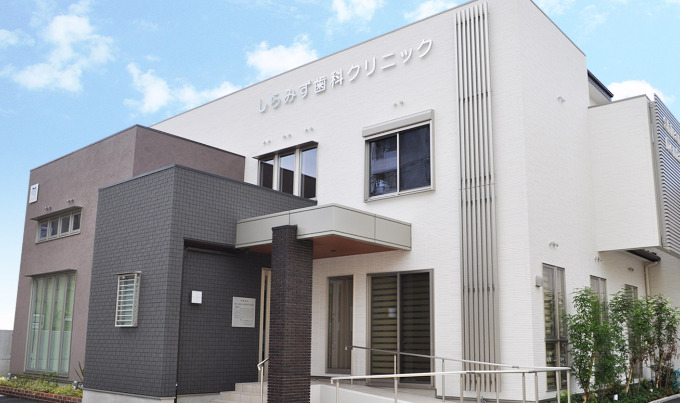 しらみず歯科クリニックの画像