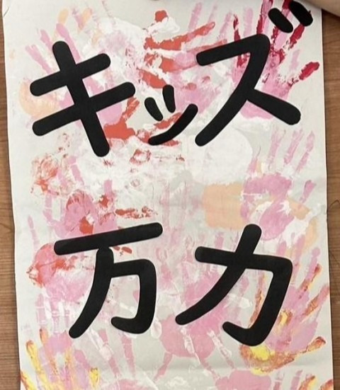 放課後等デイサービスキッズ大国・万力（児童指導員/指導員の求人）の写真2枚目：