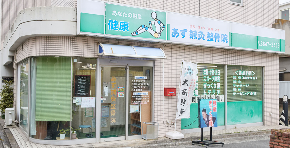 あず鍼灸整骨院大島院の写真