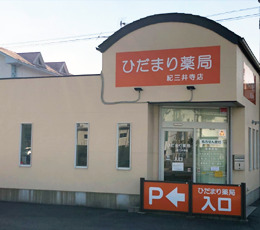 ひだまり薬局　紀三井寺店の写真