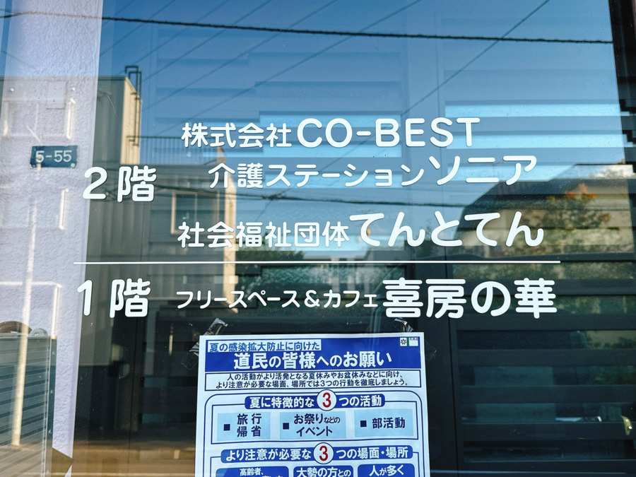 介護ステーションソニアの写真2枚目：