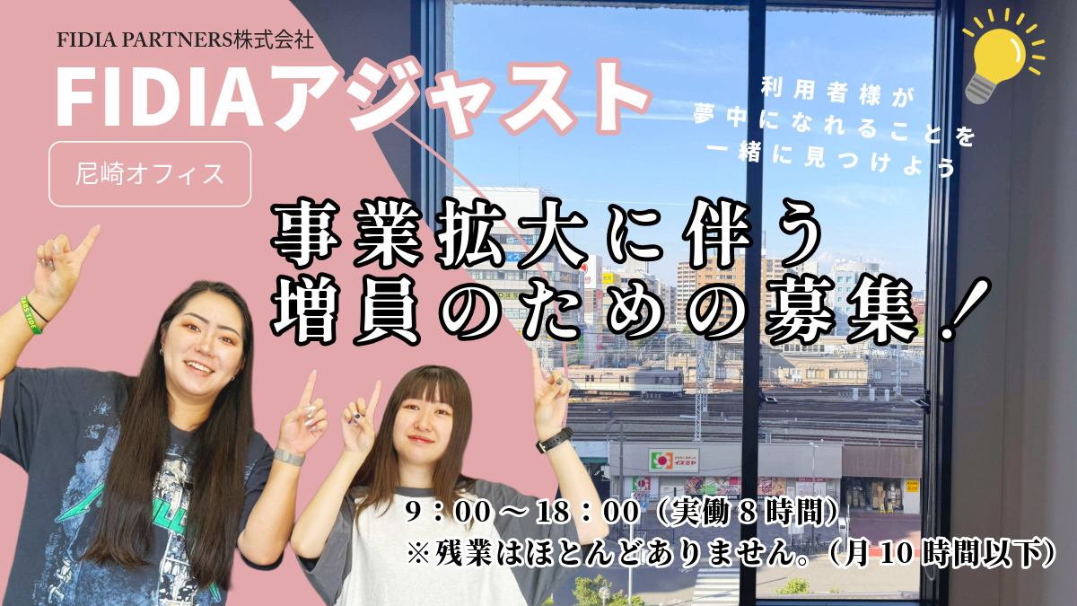 就労継続支援B型事業所 FIDIA アジャスト 尼崎オフィス【2025年10月01日オープン予定】の写真3枚目：