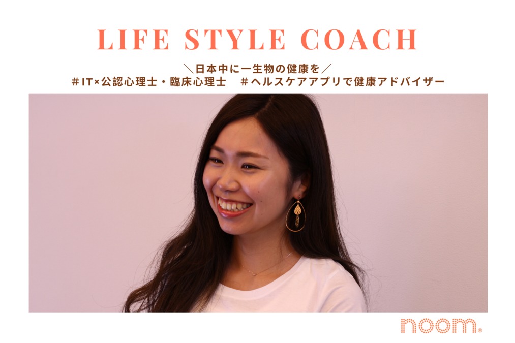 Noom Japan株式会社(公認心理師/臨床心理士の求人)の写真: