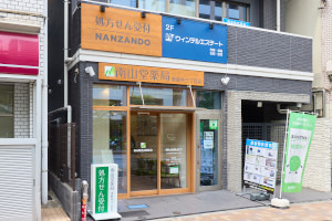 南山堂薬局 東麻布三丁目店の写真