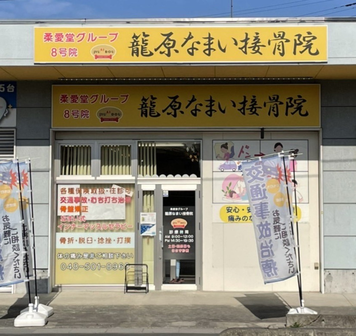 籠原なまい接骨院の写真