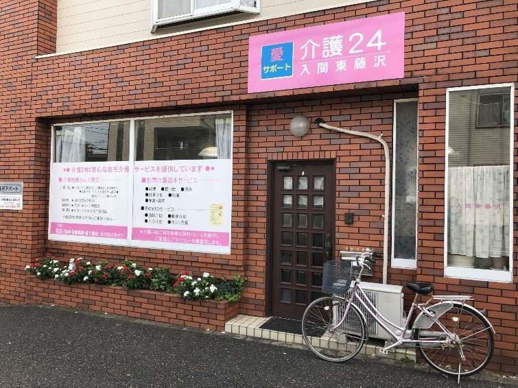 愛サポート介護24の写真2枚目: