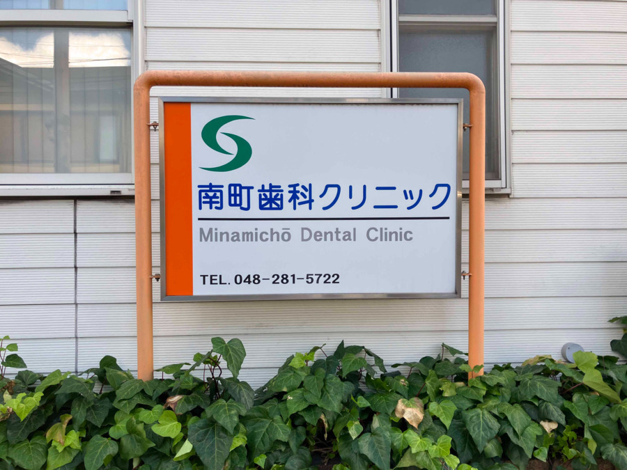南町歯科クリニックの写真3枚目：