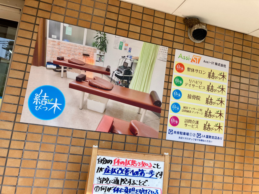 接骨院・鍼灸マッサージ院/訪問鍼灸マッサージ 結びつ木の写真4枚目：