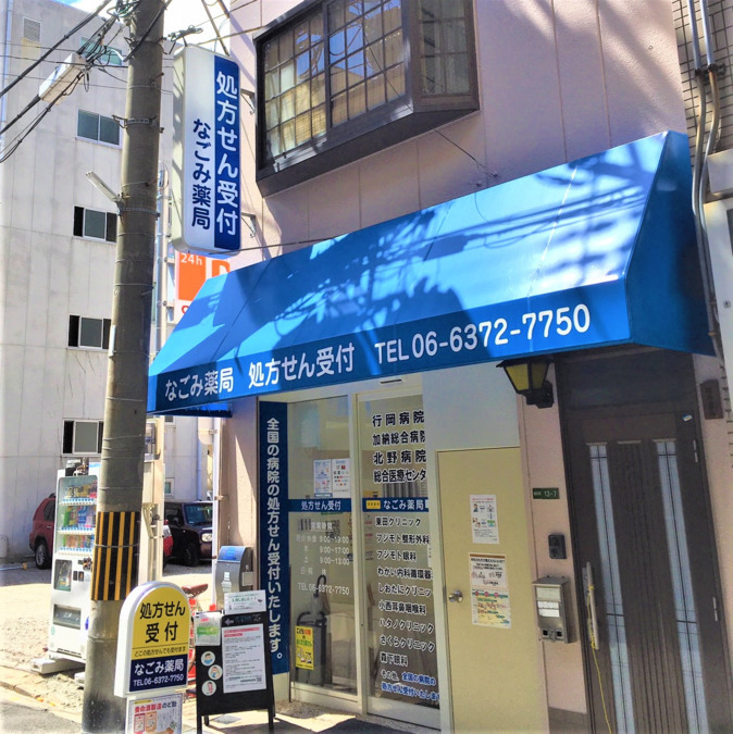 なごみ薬局の写真