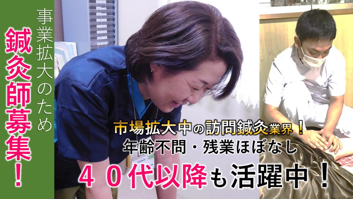 やすらぎ訪問鍼灸院（鍼灸師の求人）の写真2枚目：