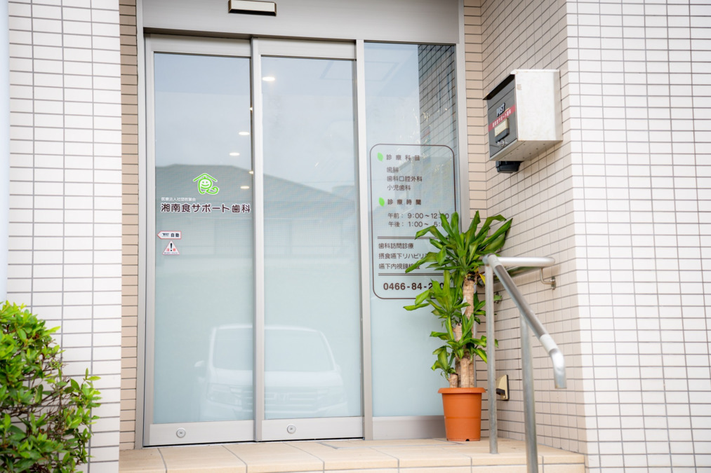 医療法人社団若葉会　湘南食サポート歯科（歯科衛生士の求人）の写真6枚目：