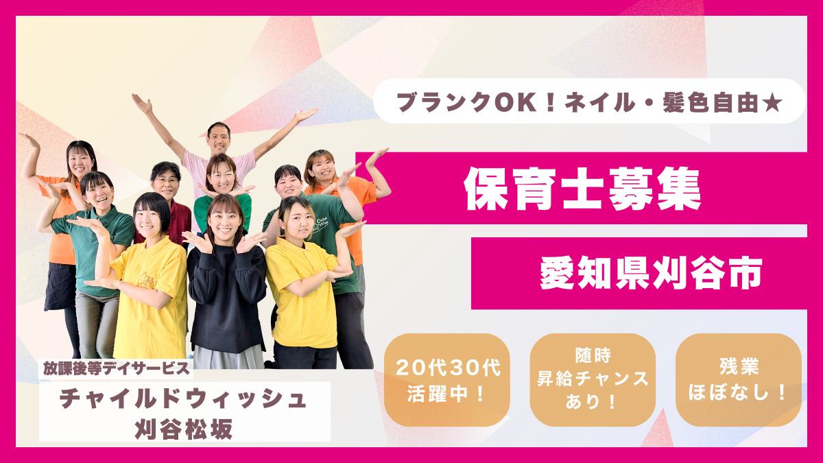 チャイルドウィッシュ刈谷松坂の写真