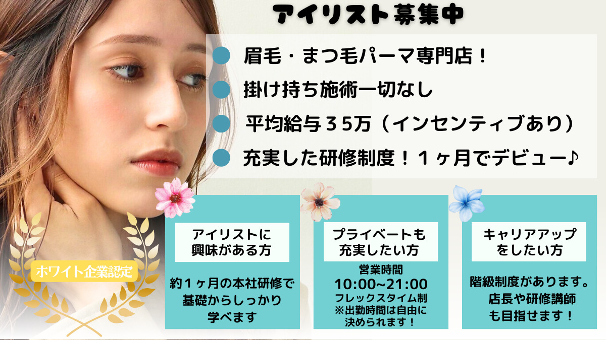 眉毛/まつ毛パーマ専門店most eyes 三鷹店【2025年春オープン予定】(アイリストの求人)の写真: