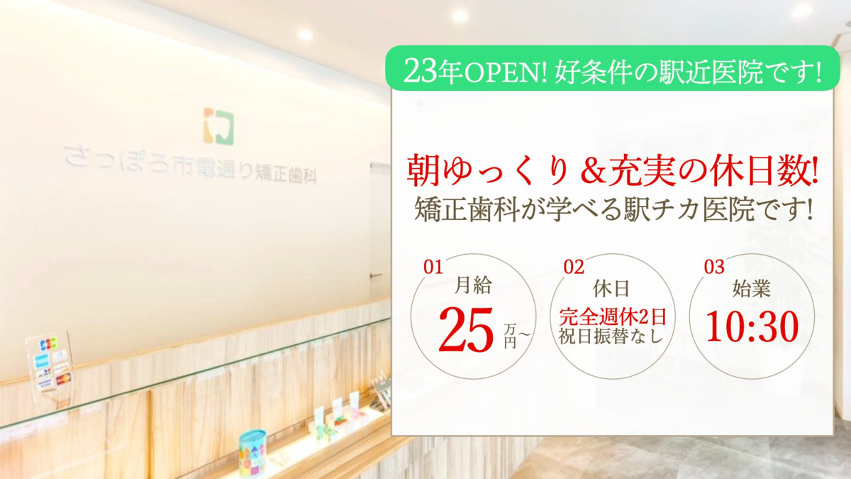 さっぽろ市電通り矯正歯科（歯科衛生士の求人）の写真：