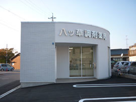 八ツ草調剤薬局（薬剤師の求人）の写真1枚目：岐阜県美術館・岐阜市科学館から東に徒歩3分の場所にあります