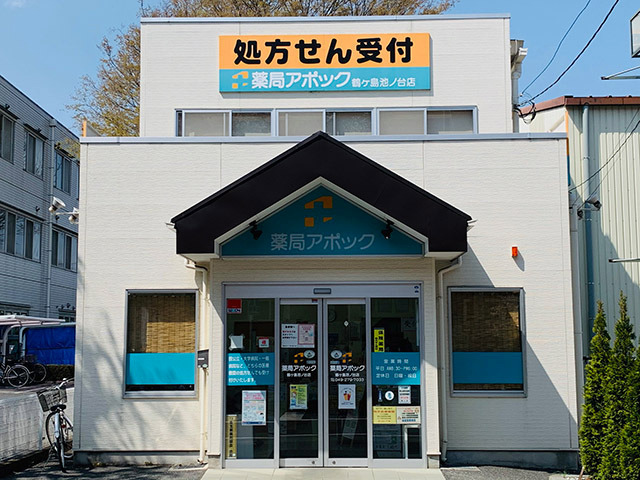薬局アポック鶴ヶ島池ノ台店の写真