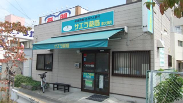 サエラ薬局　泉大津店