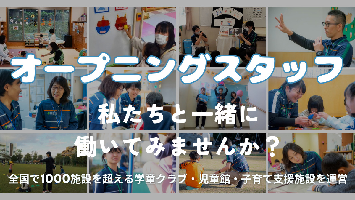 株式会社明日葉 つくば市さくら小学校アフタースクールの写真