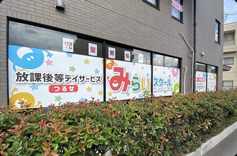 放課後等デイサービスみらいスクール（つるせ教室）の写真3枚目：