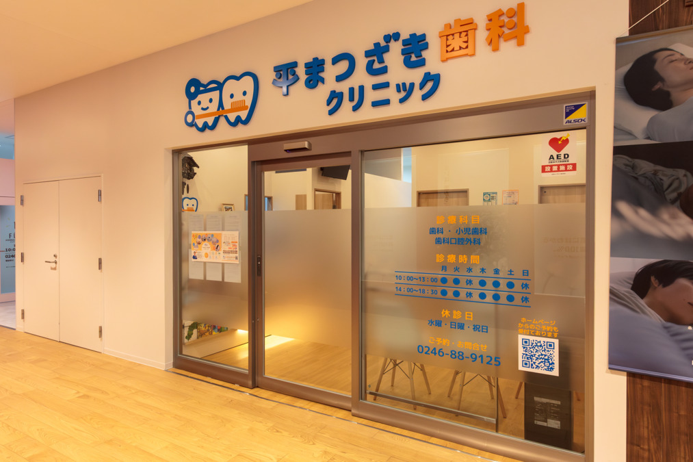 平まつざき歯科クリニックの画像