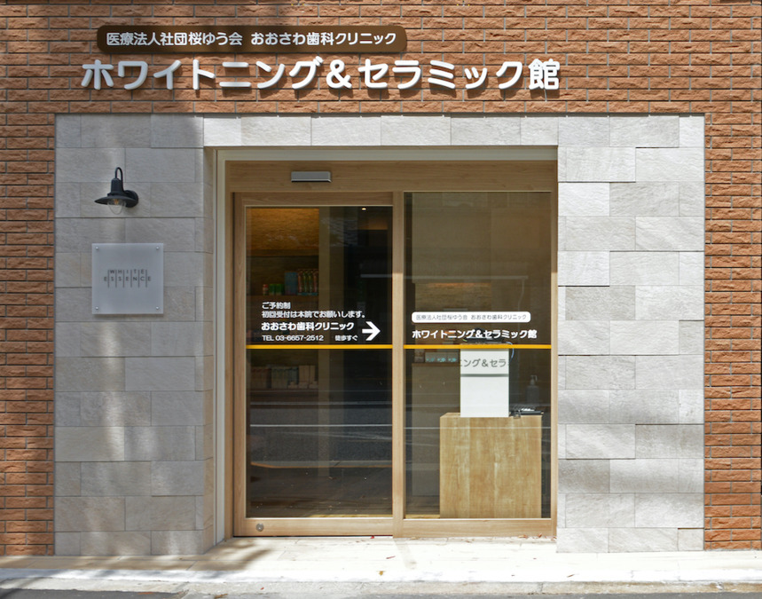 医療法人社団桜ゆう会 おおさわ歯科クリニック（歯科医師の求人）の写真4枚目：