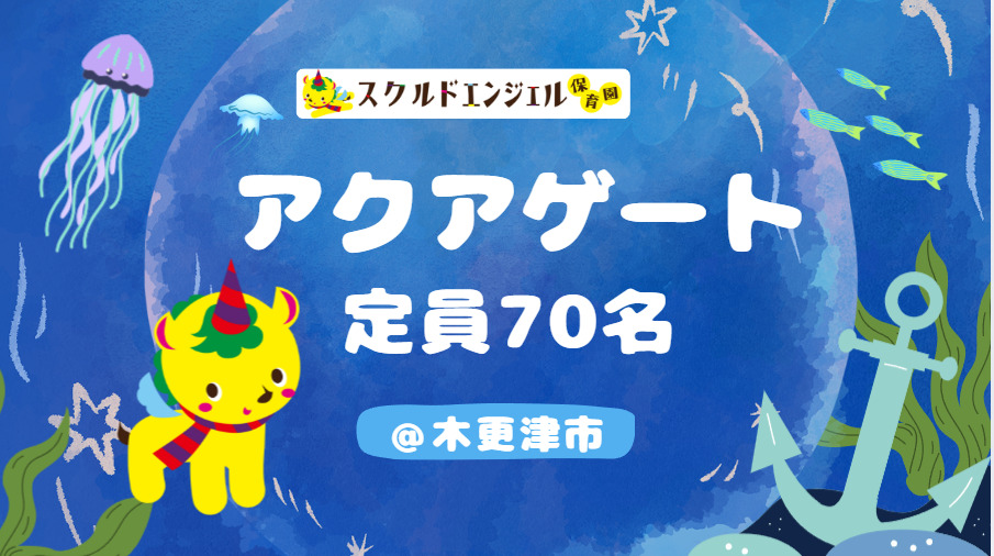 スクルドエンジェル保育園　木更津アクアゲートの写真