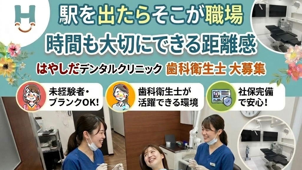 はやしだデンタルクリニックの写真