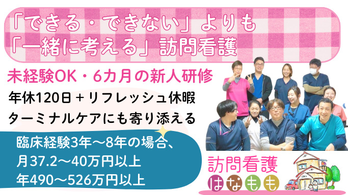 訪問看護ステーションはなもも(看護師/准看護師の求人)の写真: