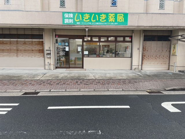 いきいき薬局（調剤事務の求人）の写真1枚目：