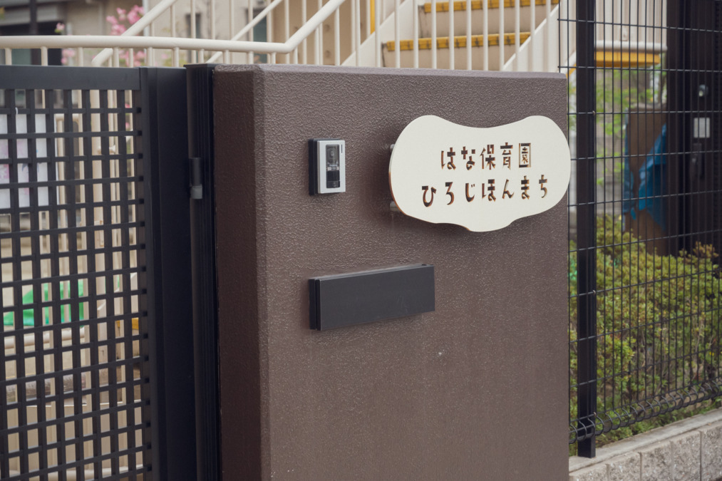はな保育園ひろじほんまちの写真5枚目：