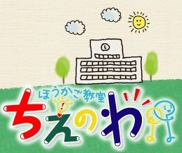 ほうかご教室 ちえのわ 本川(児童指導員の求人)の写真:放課後のお子様の成長を見守っています