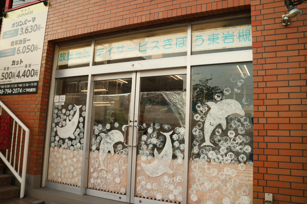 放課後等デイサービスきぼう東岩槻の写真