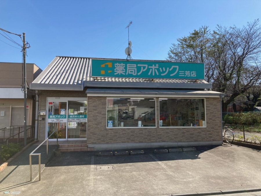 薬局アポック三芳店の写真
